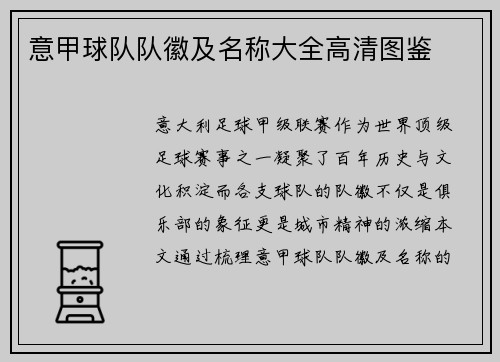 意甲球队队徽及名称大全高清图鉴