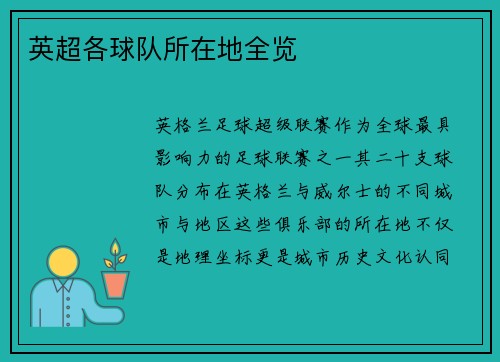 英超各球队所在地全览