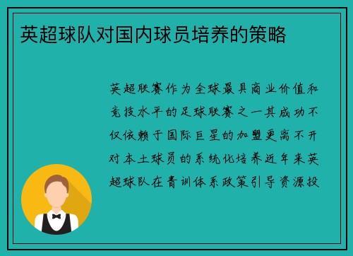 英超球队对国内球员培养的策略