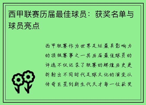 西甲联赛历届最佳球员：获奖名单与球员亮点
