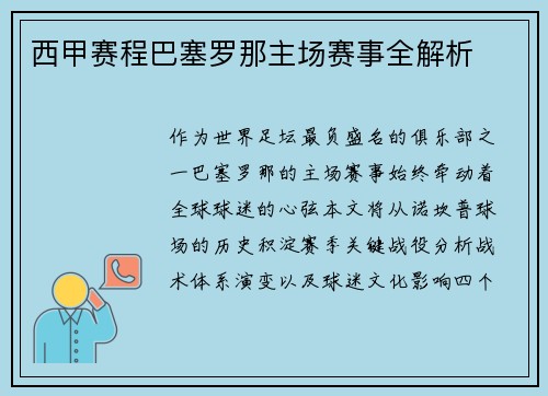 西甲赛程巴塞罗那主场赛事全解析