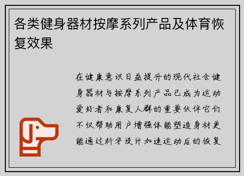 各类健身器材按摩系列产品及体育恢复效果