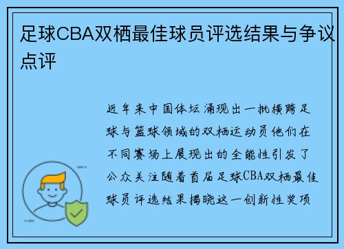 足球CBA双栖最佳球员评选结果与争议点评