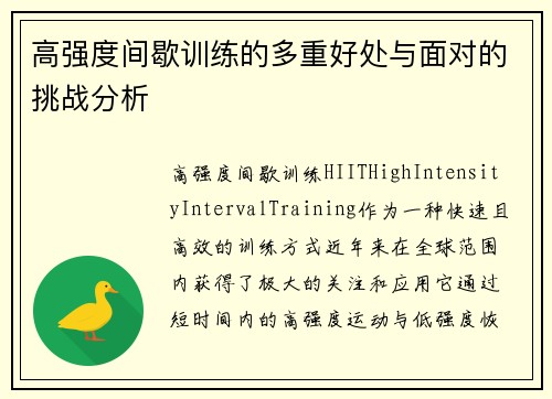 高强度间歇训练的多重好处与面对的挑战分析