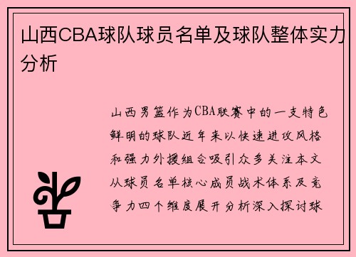 山西CBA球队球员名单及球队整体实力分析