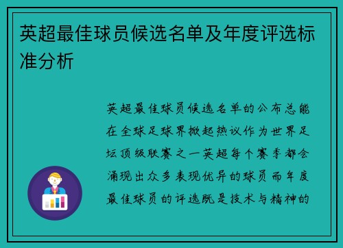 英超最佳球员候选名单及年度评选标准分析