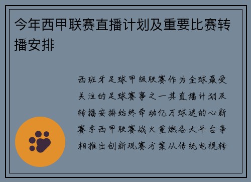 今年西甲联赛直播计划及重要比赛转播安排