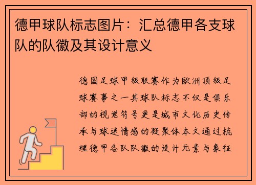 德甲球队标志图片：汇总德甲各支球队的队徽及其设计意义