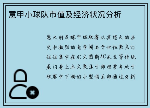 意甲小球队市值及经济状况分析