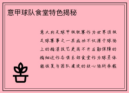 意甲球队食堂特色揭秘