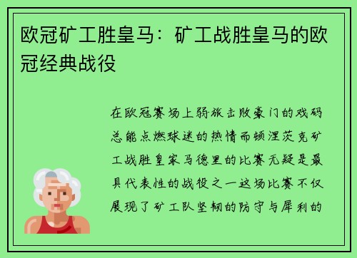 欧冠矿工胜皇马：矿工战胜皇马的欧冠经典战役