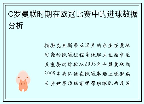 C罗曼联时期在欧冠比赛中的进球数据分析