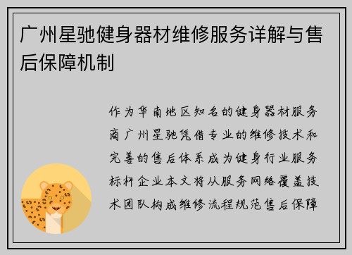 广州星驰健身器材维修服务详解与售后保障机制