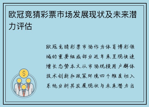 欧冠竞猜彩票市场发展现状及未来潜力评估