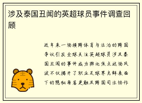 涉及泰国丑闻的英超球员事件调查回顾