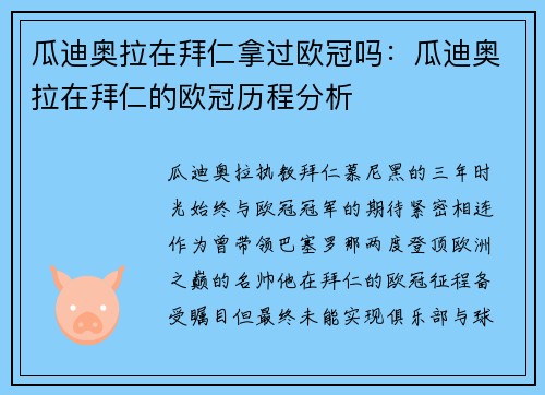 瓜迪奥拉在拜仁拿过欧冠吗：瓜迪奥拉在拜仁的欧冠历程分析