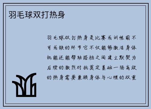 羽毛球双打热身