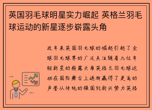 英国羽毛球明星实力崛起 英格兰羽毛球运动的新星逐步崭露头角