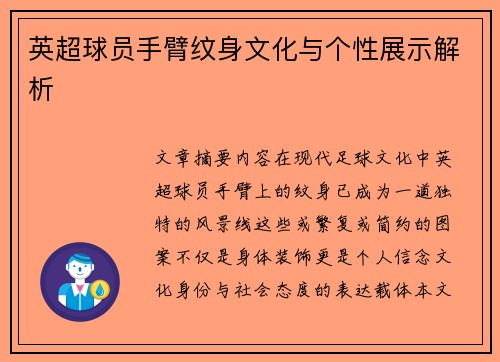 英超球员手臂纹身文化与个性展示解析