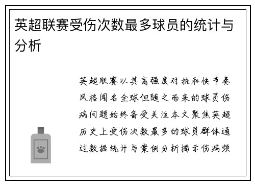 英超联赛受伤次数最多球员的统计与分析