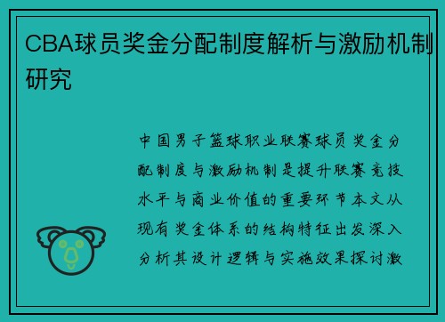 CBA球员奖金分配制度解析与激励机制研究