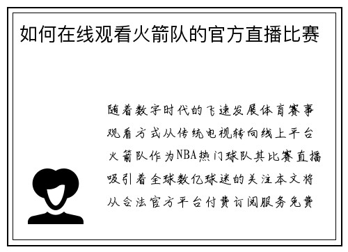 如何在线观看火箭队的官方直播比赛