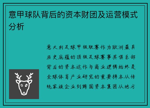 意甲球队背后的资本财团及运营模式分析
