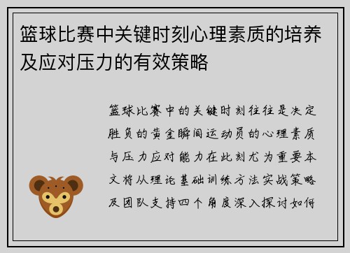 篮球比赛中关键时刻心理素质的培养及应对压力的有效策略