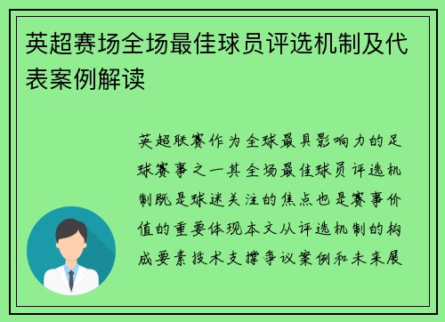 英超赛场全场最佳球员评选机制及代表案例解读