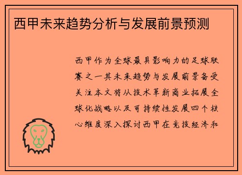 西甲未来趋势分析与发展前景预测