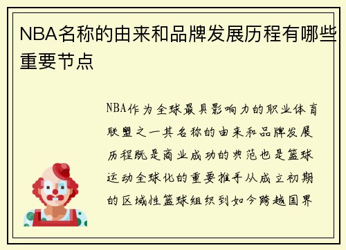 NBA名称的由来和品牌发展历程有哪些重要节点