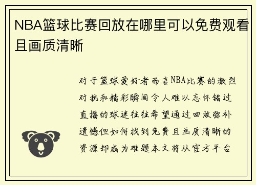 NBA篮球比赛回放在哪里可以免费观看且画质清晰