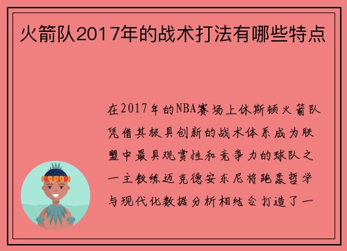 火箭队2017年的战术打法有哪些特点