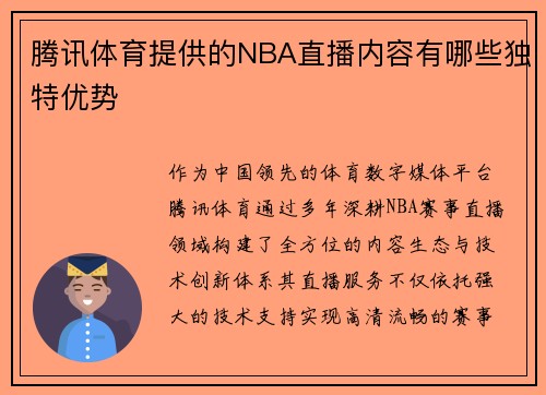 腾讯体育提供的NBA直播内容有哪些独特优势