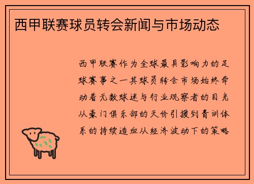 西甲联赛球员转会新闻与市场动态