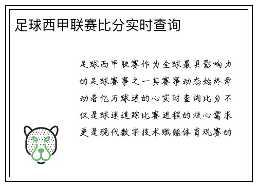 足球西甲联赛比分实时查询