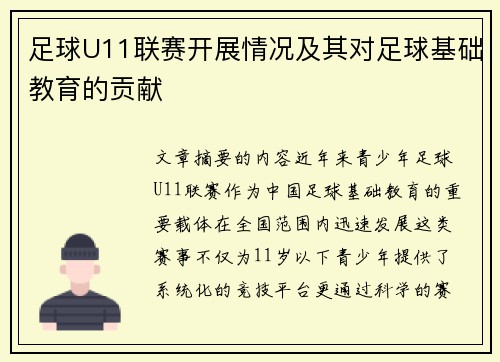 足球U11联赛开展情况及其对足球基础教育的贡献
