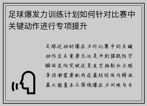 足球爆发力训练计划如何针对比赛中关键动作进行专项提升