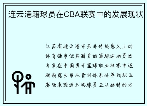 连云港籍球员在CBA联赛中的发展现状