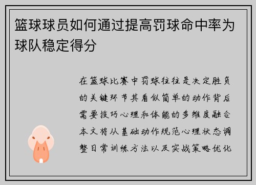 篮球球员如何通过提高罚球命中率为球队稳定得分