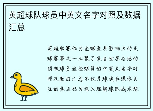 英超球队球员中英文名字对照及数据汇总