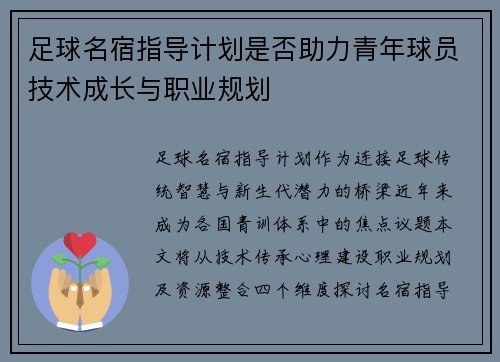 足球名宿指导计划是否助力青年球员技术成长与职业规划