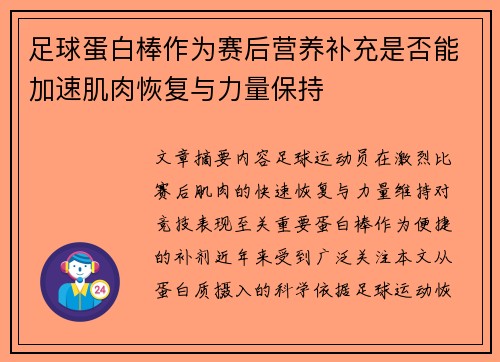 足球蛋白棒作为赛后营养补充是否能加速肌肉恢复与力量保持