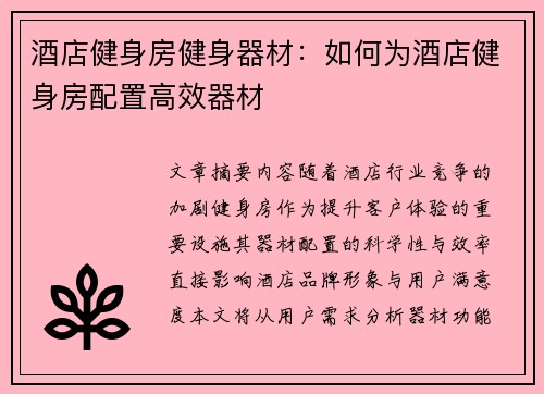 酒店健身房健身器材：如何为酒店健身房配置高效器材