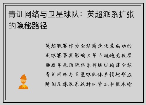 青训网络与卫星球队：英超派系扩张的隐秘路径