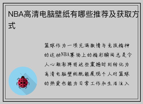 NBA高清电脑壁纸有哪些推荐及获取方式