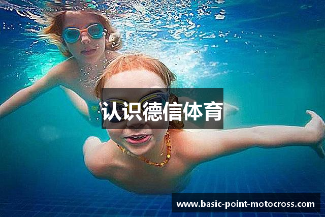 认识德信体育