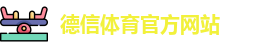 德信·体育(DexinSports)官方网站